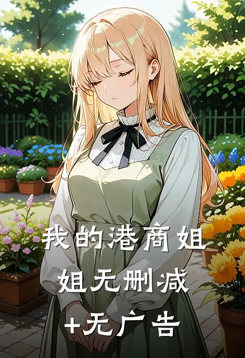 我的港商姐姐无删减+无广告