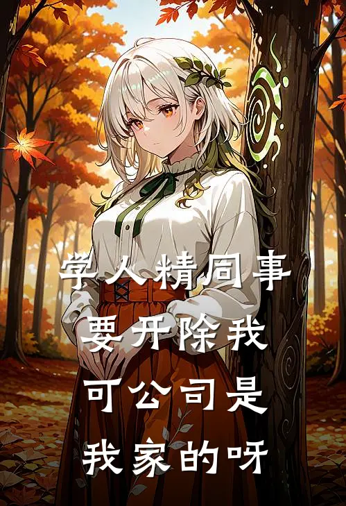 学人精同事要开除我，可公司是我家的呀
