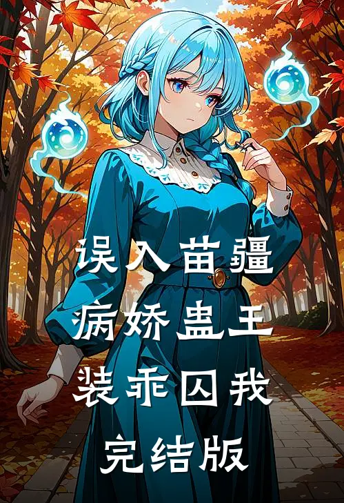 误入苗疆，病娇蛊王装乖囚我完结版