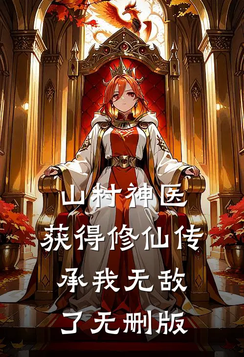 山村神医，获得修仙传承我无敌了无删版