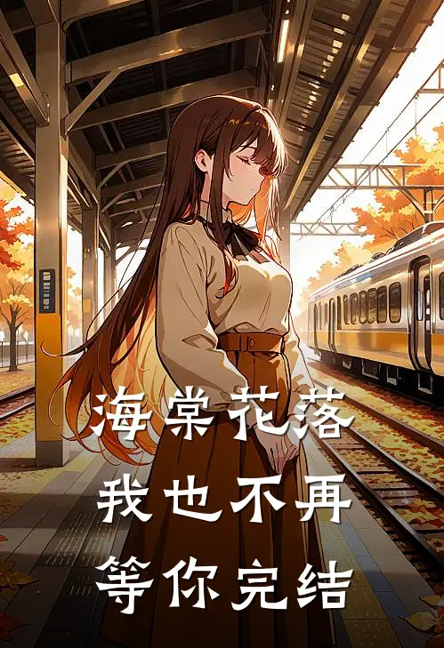 海棠花落，我也不再等你完结