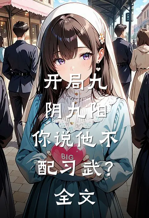 开局九阴九阳，你说他不配习武？全文
