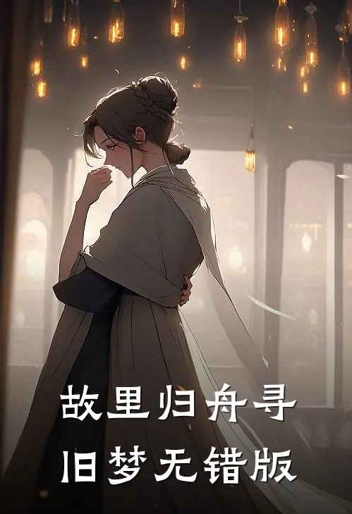 故里归舟寻旧梦无错版