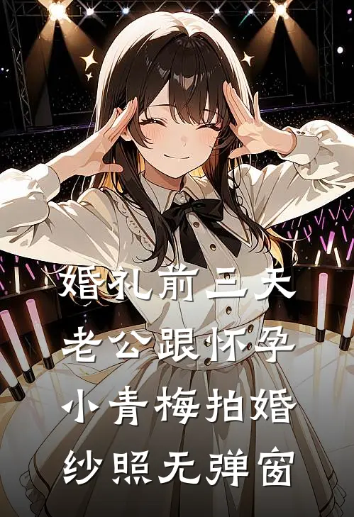 婚礼前三天，老公跟怀孕小青梅拍婚纱照无弹窗