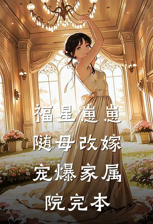 福星崽崽随母改嫁，宠爆家属院完本