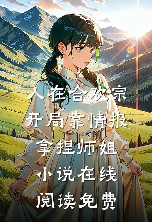 人在合欢宗，开局靠情报拿捏师姐小说在线阅读免费