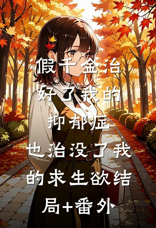 假千金治好了我的抑郁症，也治没了我的求生欲结局+番外