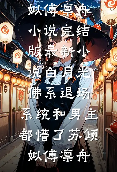 白月光佛系退场，系统和男主都懵了苏倾姒傅凛舟小说完结版_最新小说白月光佛系退场，系统和男主都懵了苏倾姒傅凛舟