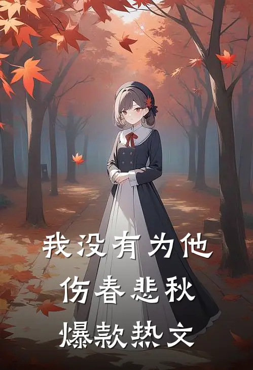 我没有为他伤春悲秋爆款热文