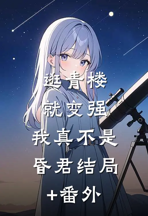 逛青楼就变强，我真不是昏君结局+番外
