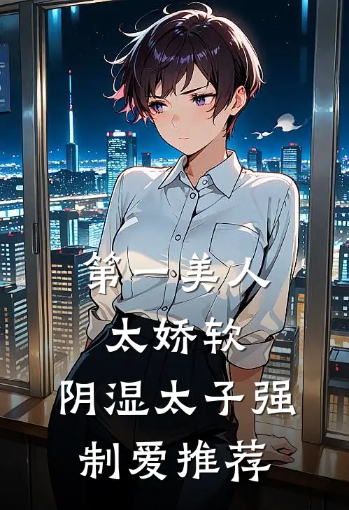 第一美人太娇软，阴湿太子强制爱推荐