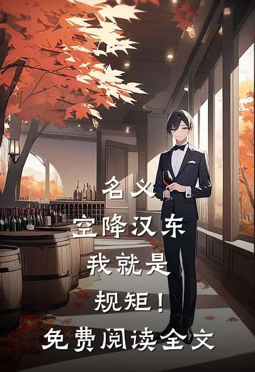名义：空降汉东，我就是规矩！免费阅读全文