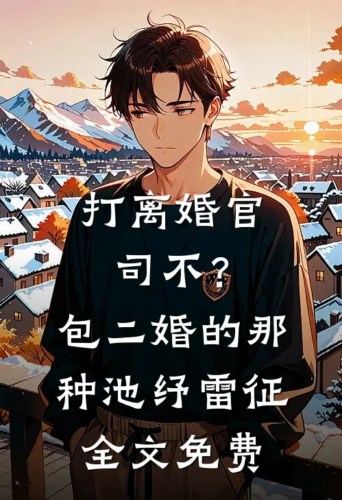 打离婚官司不？包二婚的那种池纾雷征全文免费