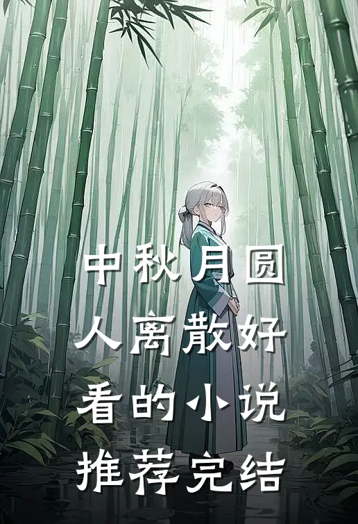 中秋月圆，人离散好看的小说推荐完结