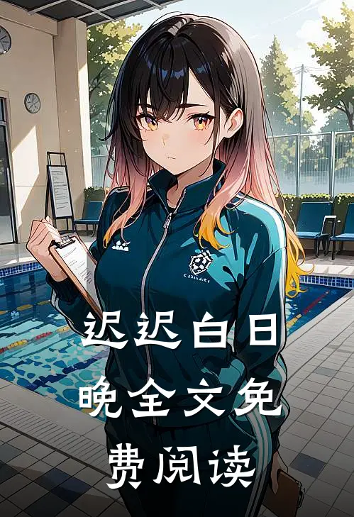 迟迟白日晚全文免费阅读