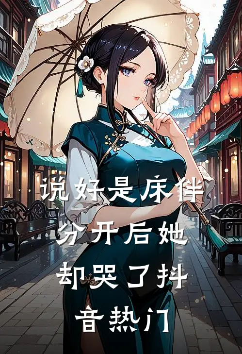 说好是床伴，分开后她却哭了抖音热门