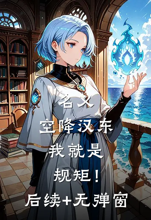 名义：空降汉东，我就是规矩！后续+无弹窗