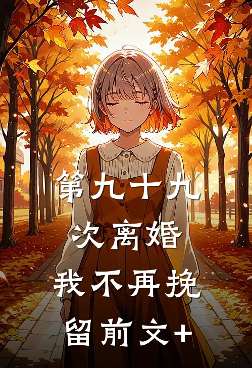 第九十九次离婚，我不再挽留前文+