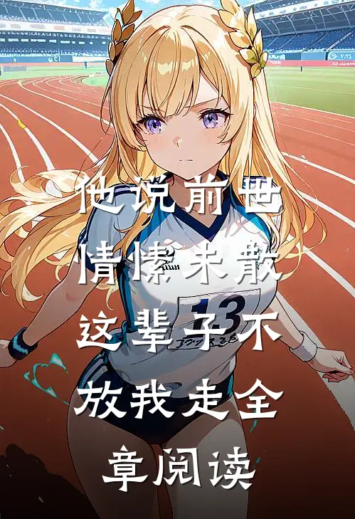 他说前世情愫未散，这辈子不放我走全章阅读