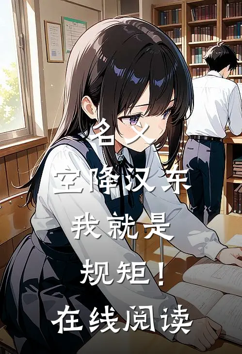 名义：空降汉东，我就是规矩！在线阅读