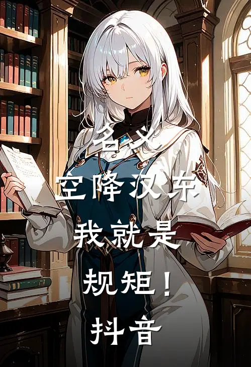 名义：空降汉东，我就是规矩！抖音