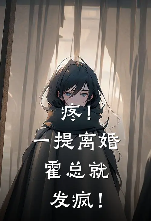 疼！一提离婚，霍总就发疯！