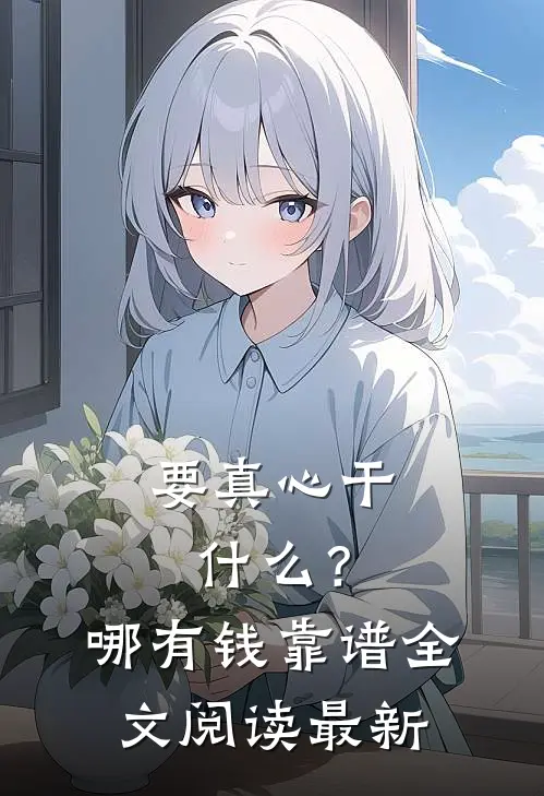 要真心干什么？哪有钱靠谱全文阅读最新
