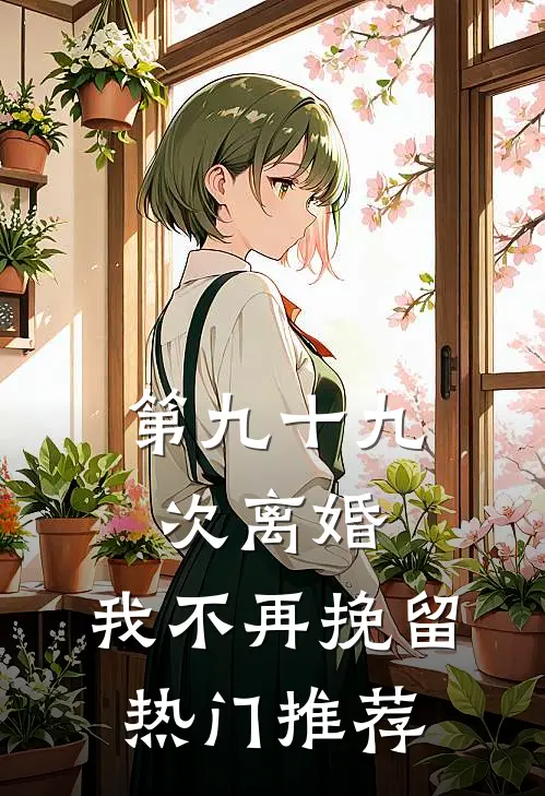 第九十九次离婚，我不再挽留热门推荐