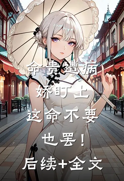 命贵遭病娇盯上，这命不要也罢！后续+全文