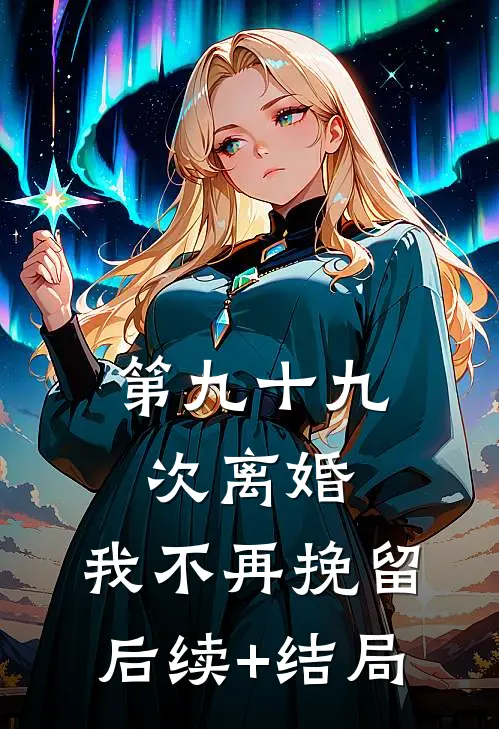 第九十九次离婚，我不再挽留后续+结局