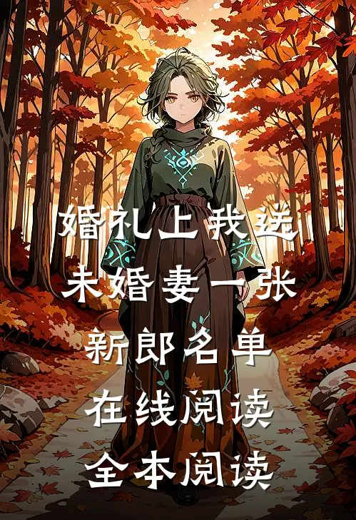 婚礼上我送未婚妻一张新郎名单在线阅读全本阅读