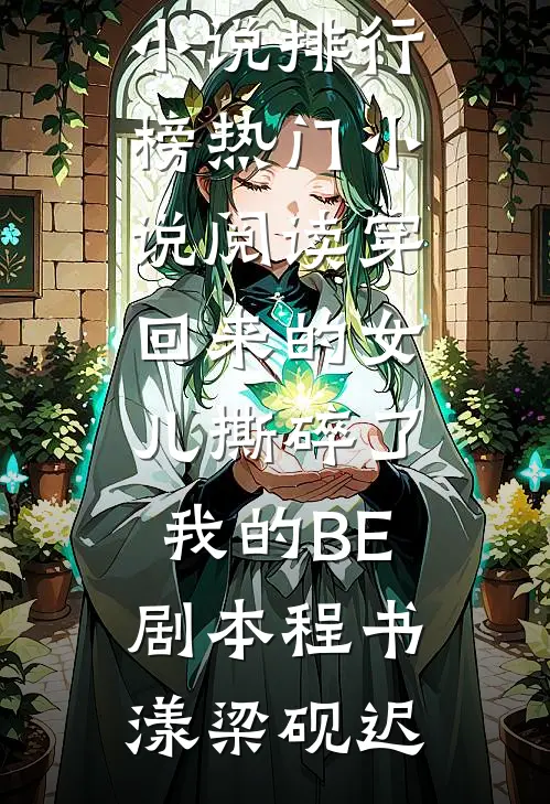 穿回来的女儿撕碎了我的BE剧本(程书漾梁砚迟)热门小说排行榜_热门小说阅读穿回来的女儿撕碎了我的BE剧本(程书漾梁砚迟)