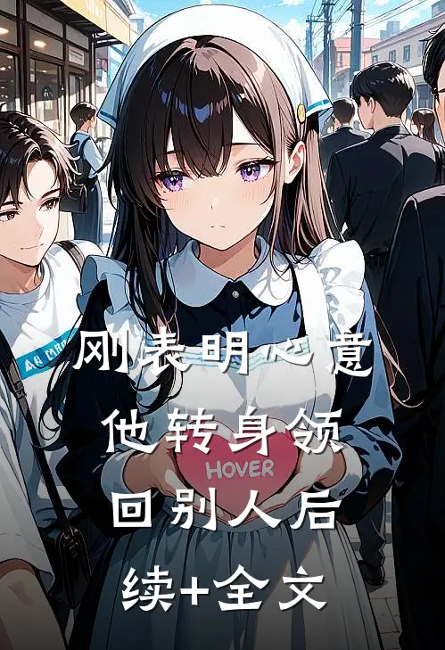 刚表明心意，他转身领回别人后续+全文