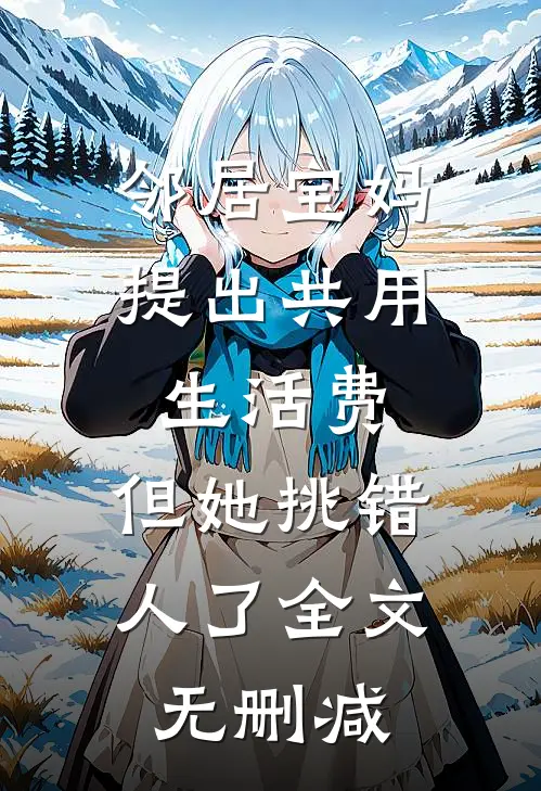 邻居宝妈提出共用生活费，但她挑错人了全文无删减