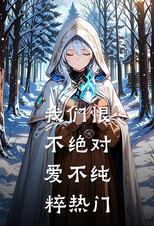 我们恨不绝对，爱不纯粹热门