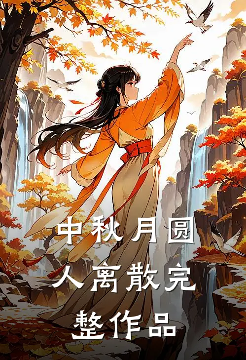 中秋月圆，人离散完整作品