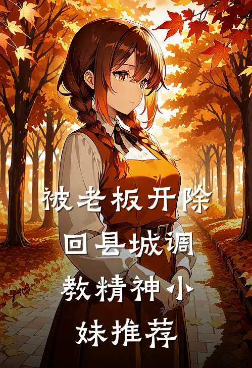 被老板开除，回县城调教精神小妹推荐