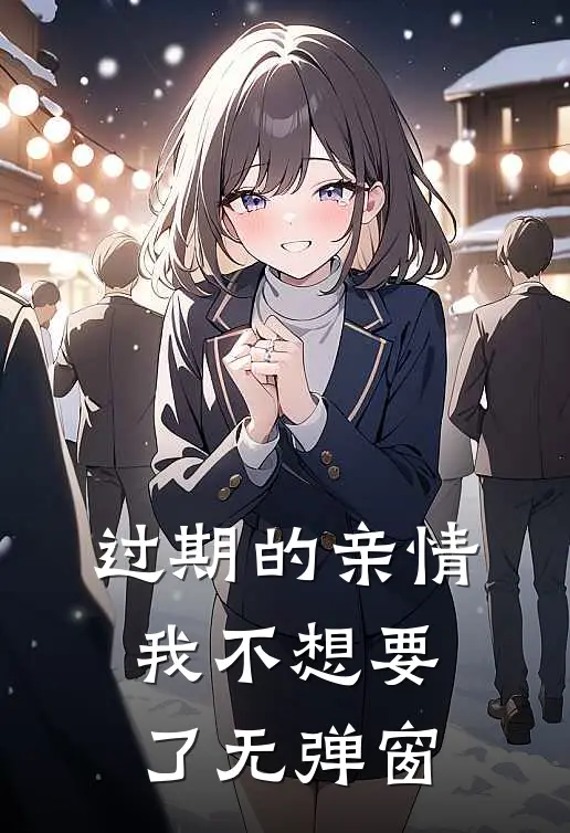 过期的亲情，我不想要了无弹窗