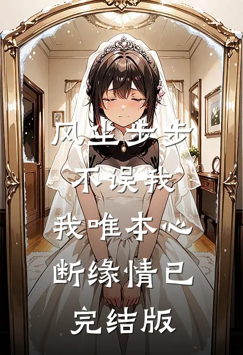 风尘步步不误我，我唯本心断缘情已完结版