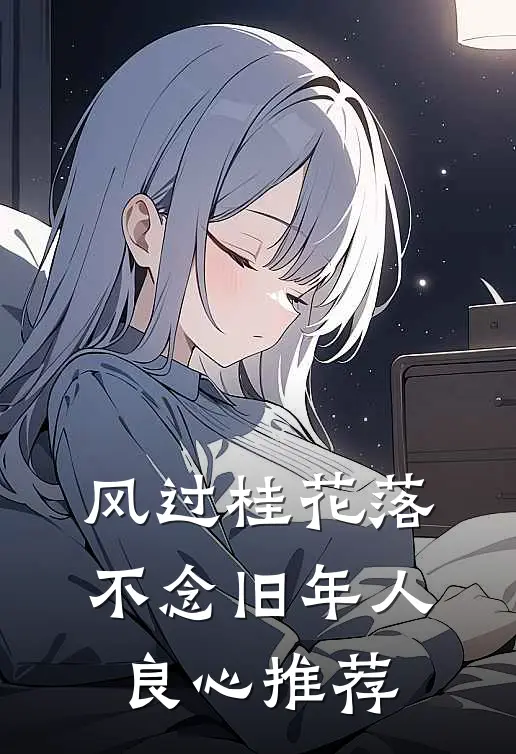 风过桂花落，不念旧年人良心推荐