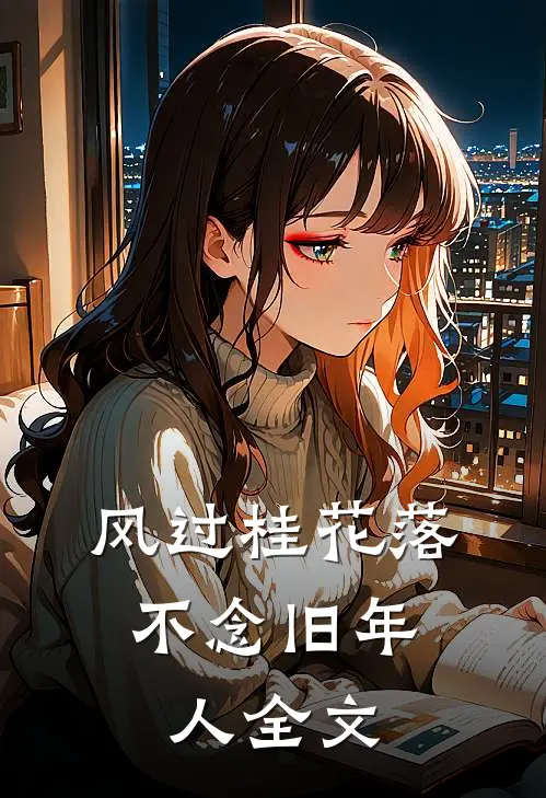风过桂花落，不念旧年人全文