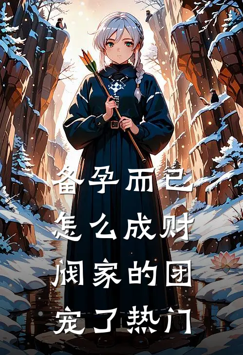 备孕而已，怎么成财阀家的团宠了热门