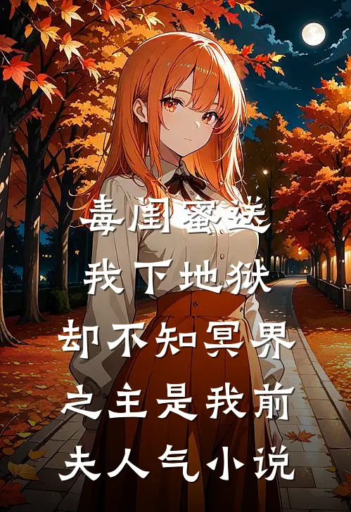 毒闺蜜送我下地狱，却不知冥界之主是我前夫人气小说