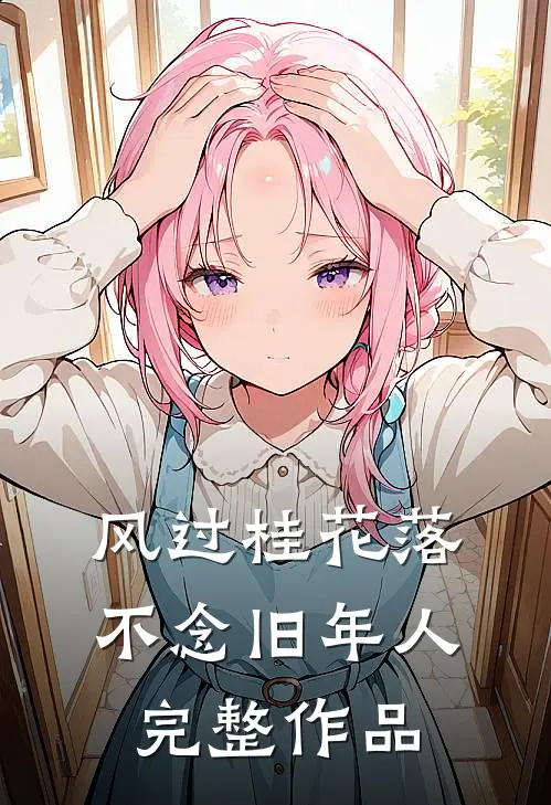 风过桂花落，不念旧年人完整作品