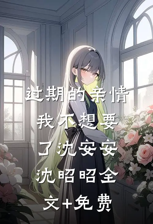 过期的亲情，我不想要了沈安安沈昭昭全文+免费
