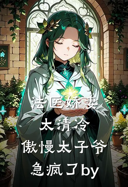 法医娇妻太清冷，傲慢太子爷急疯了by