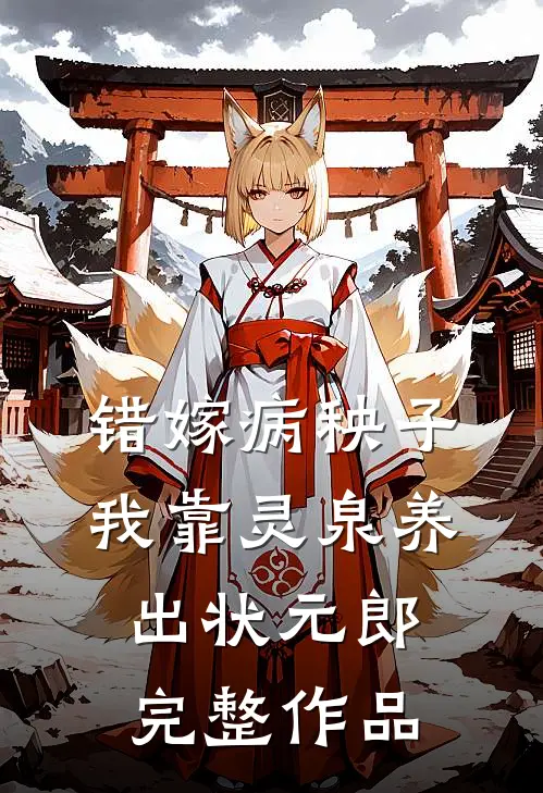 错嫁病秧子，我靠灵泉养出状元郎完整作品