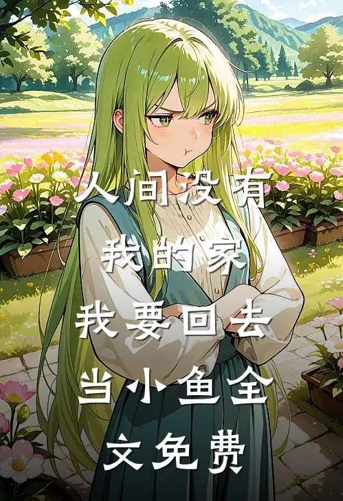 人间没有我的家，我要回去当小鱼全文免费