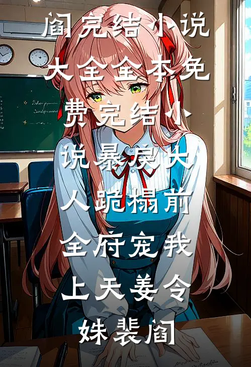 暴戾大人跪榻前，全府宠我上天姜令姝裴阎完结小说大全_全本免费完结小说暴戾大人跪榻前，全府宠我上天(姜令姝裴阎)