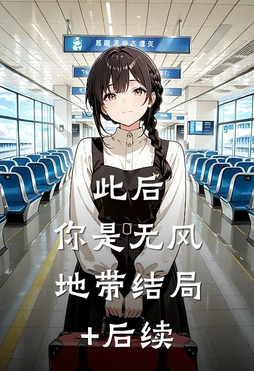 此后，你是无风地带结局+后续